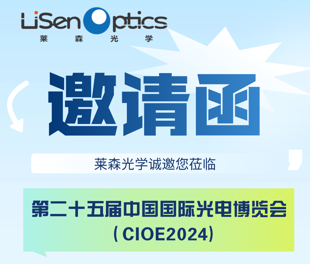 【邀請函】2024CIOE中國光博會，蓄勢待發(fā)！